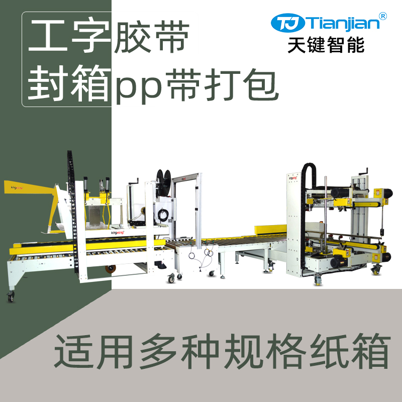 自动折盖工字胶带封箱pp带捆扎打包线