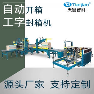纸箱开箱自动折盖工字封箱机包装线