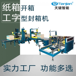 纸箱开箱工字封箱机包装线
